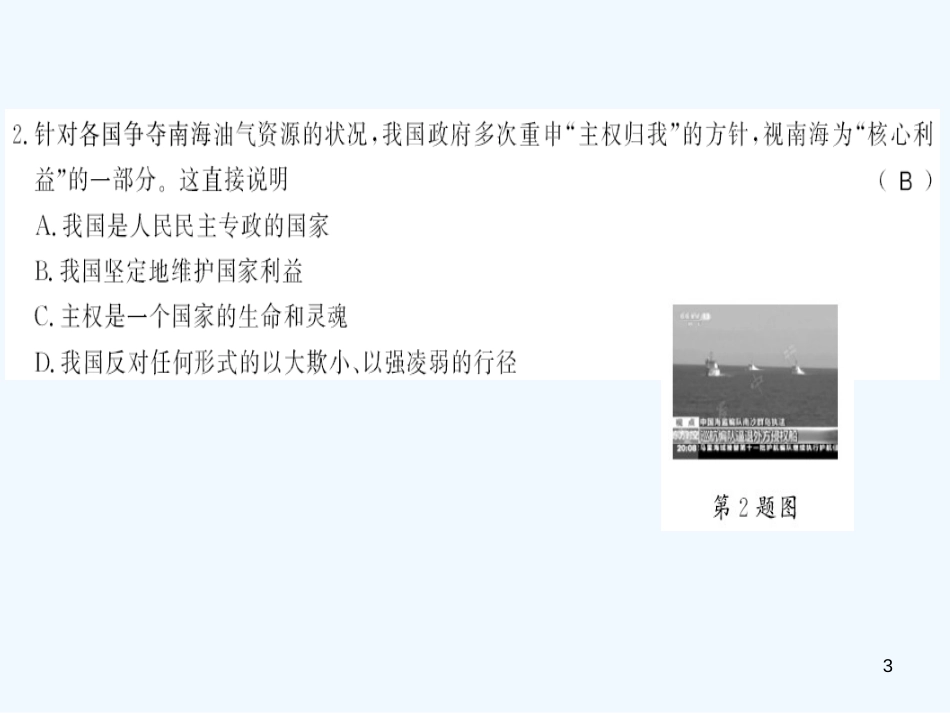 （河南专版）2018年八年级道德与法治上册 第四单元 维护国家利益测评卷习题优质课件 新人教版_第3页