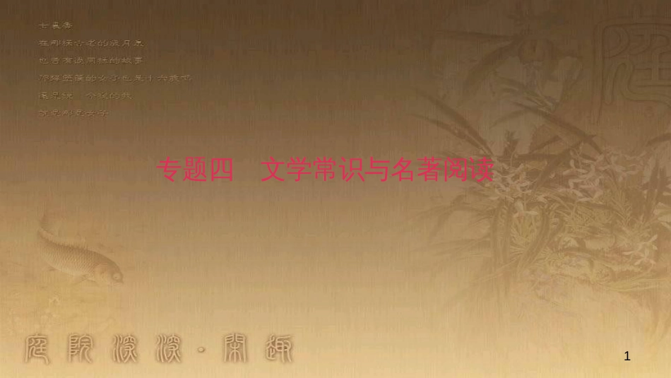 八年级语文上册 专题复习四 文学常识与名著阅读优质课件 新人教版_第1页