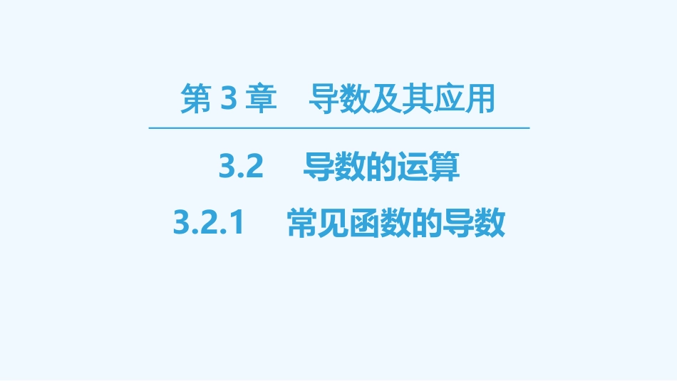 （江苏专用）高中数学 第三章 导数及其应用 3.2 导数的运算 3.2.1 常见函数的导数优质课件 苏教版选修1-1_第1页