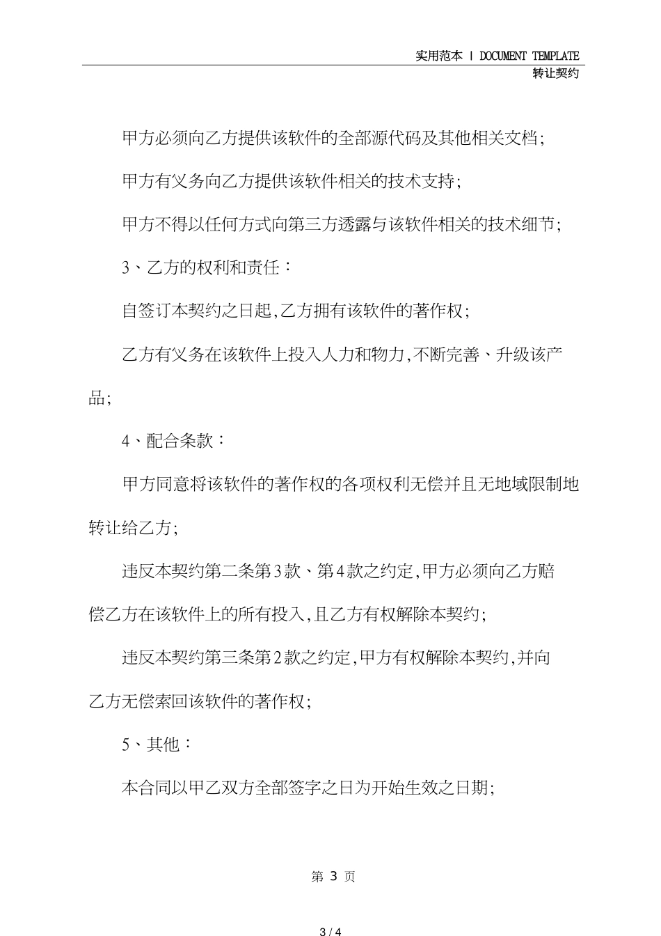 计算机软件著作权转让协议文本[共4页]_第3页