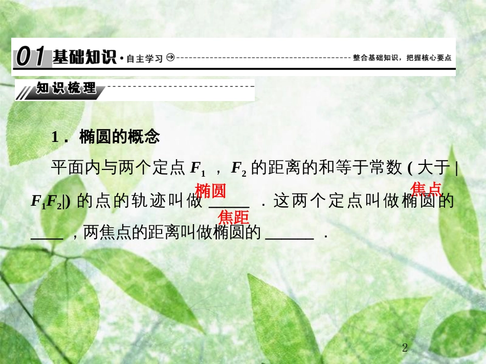 高考数学总复习 9.5 椭圆优质课件 文 新人教B版_第2页