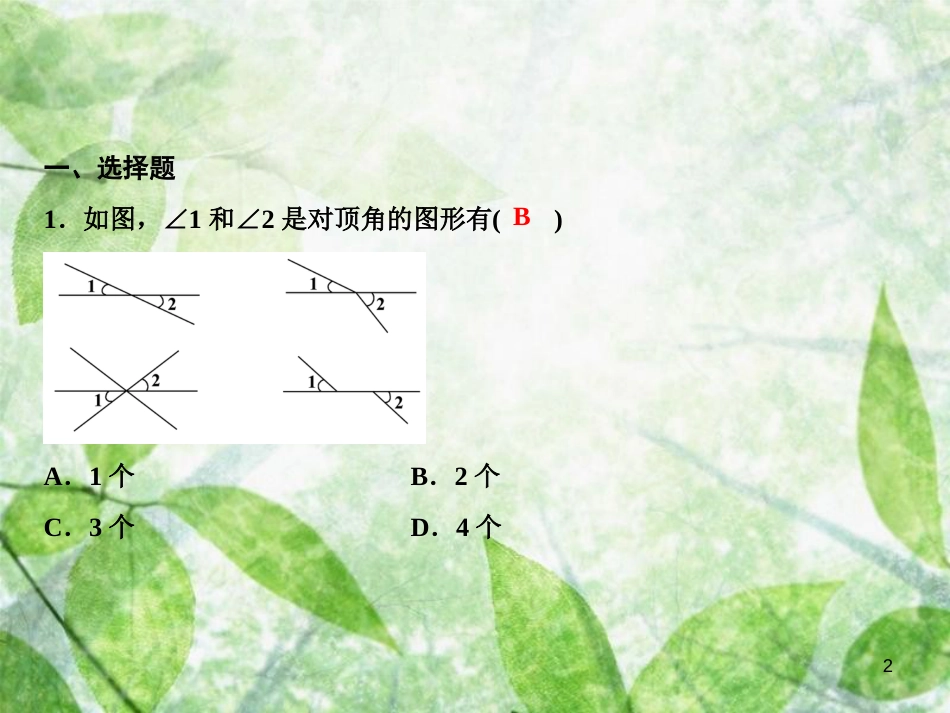 七年级数学上册 第5章 相交线与平行线章末小结优质课件 （新版）华东师大版_第2页