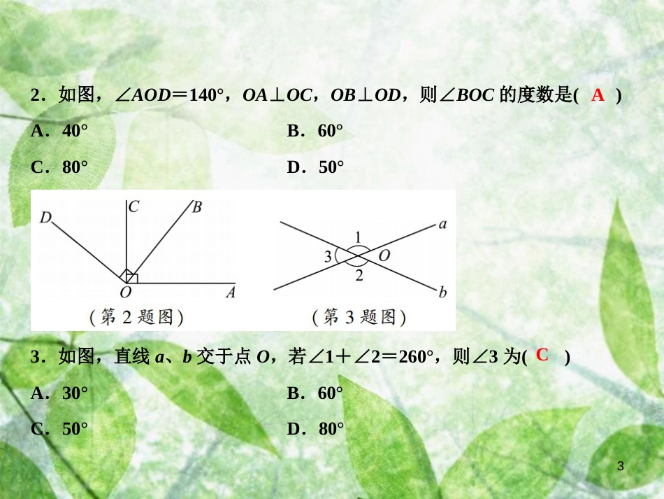 七年级数学上册 第5章 相交线与平行线章末小结优质课件 （新版）华东师大版_第3页