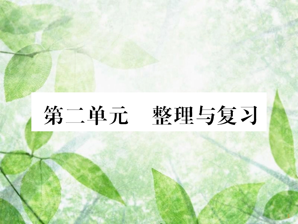 七年级道德与法治上册 第二单元 友谊的天空整理与复习习题优质课件 新人教版_第1页