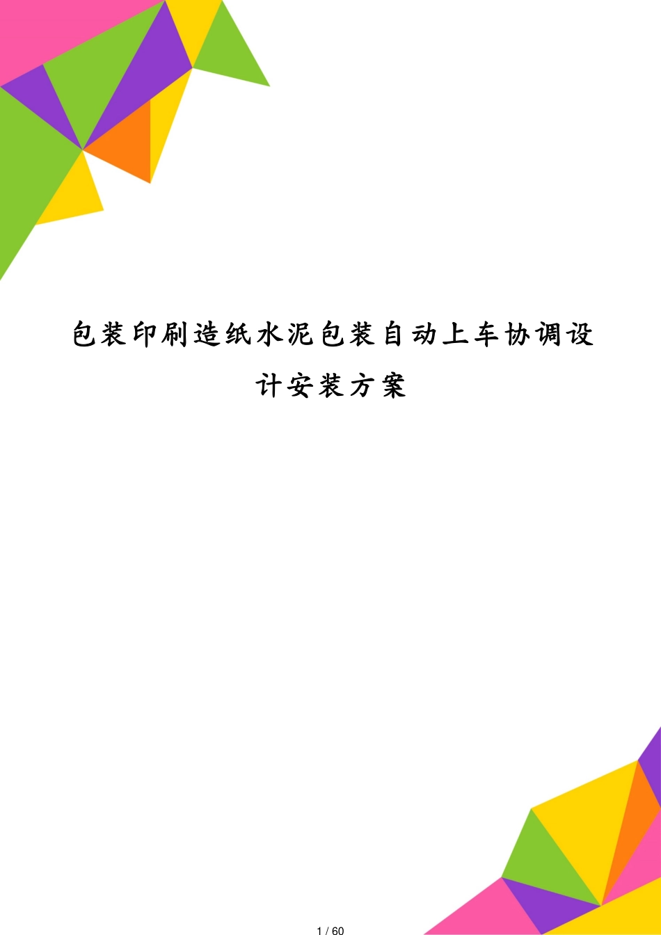 包装印刷造纸水泥包装自动上车协调设计安装方案[共60页]_第1页