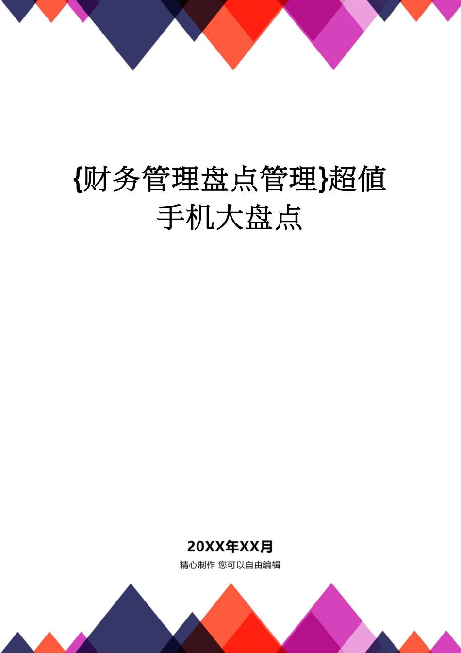 【财务管理盘点管理 】超值手机大盘点[共8页]_第1页