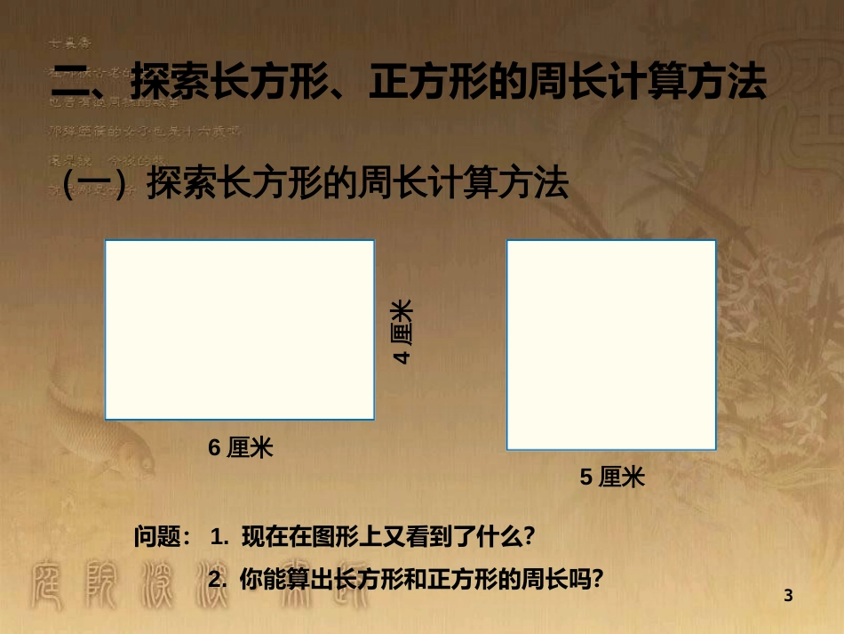 三年级数学上册 7.3 长方形和正方形的周长优质课件 新人教版_第3页