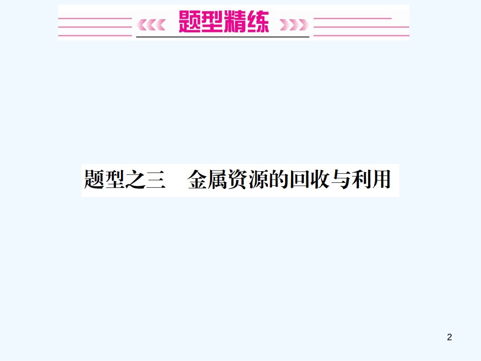 2019年中考化学总复习 中考6大题型轻松搞定 题型复习（三）流程图之三 金属资源的回收和利用优质课件_第2页