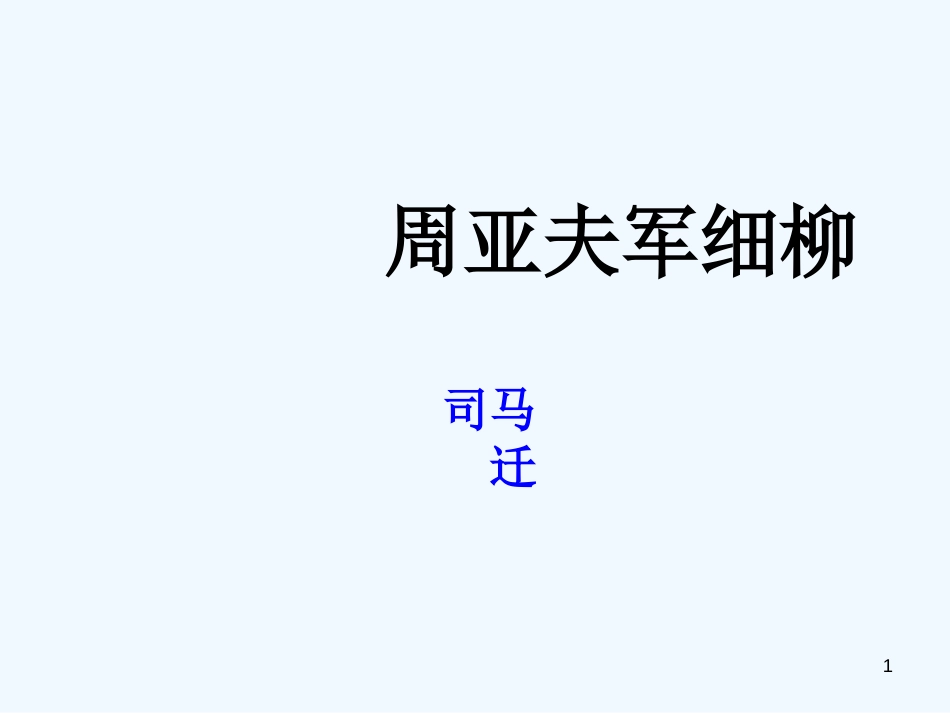 （河南专版）八年级语文上册 第六单元 23周亚夫军细柳优质课件 新人教版_第1页