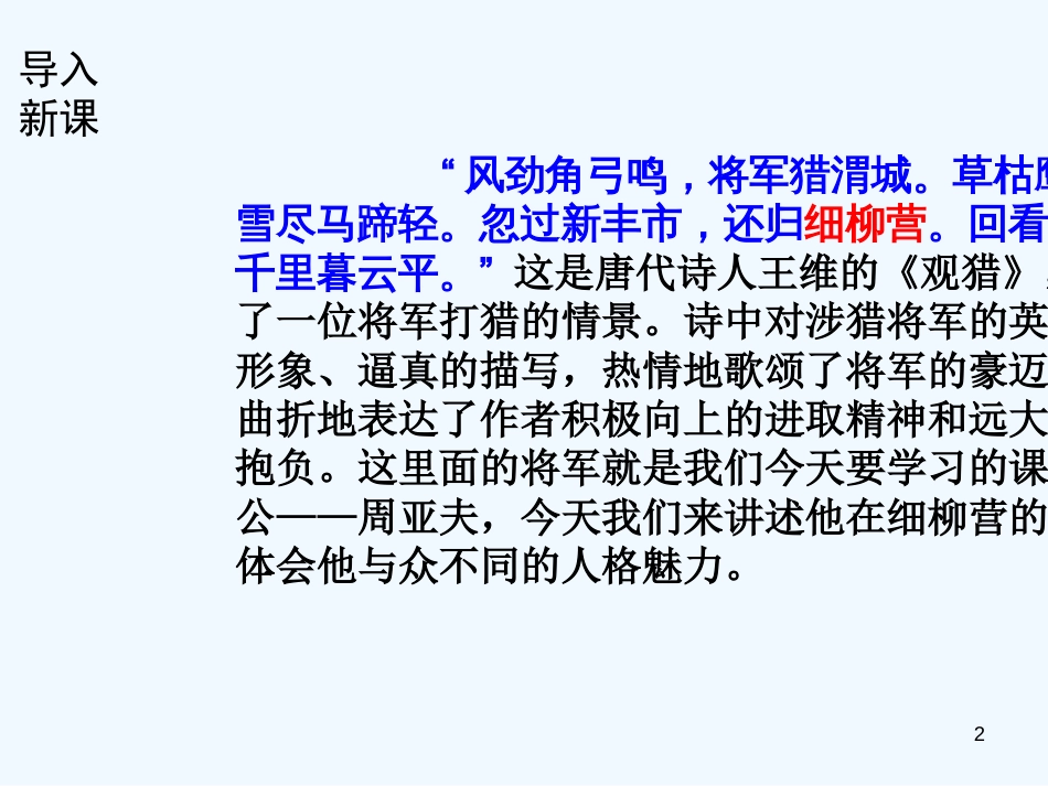 （河南专版）八年级语文上册 第六单元 23周亚夫军细柳优质课件 新人教版_第2页