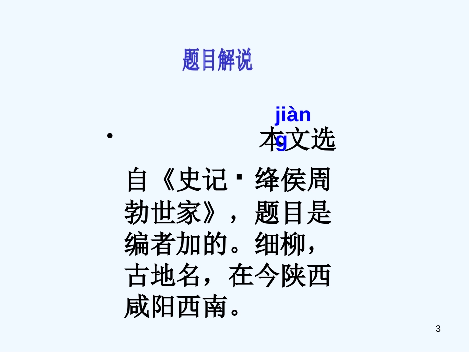（河南专版）八年级语文上册 第六单元 23周亚夫军细柳优质课件 新人教版_第3页