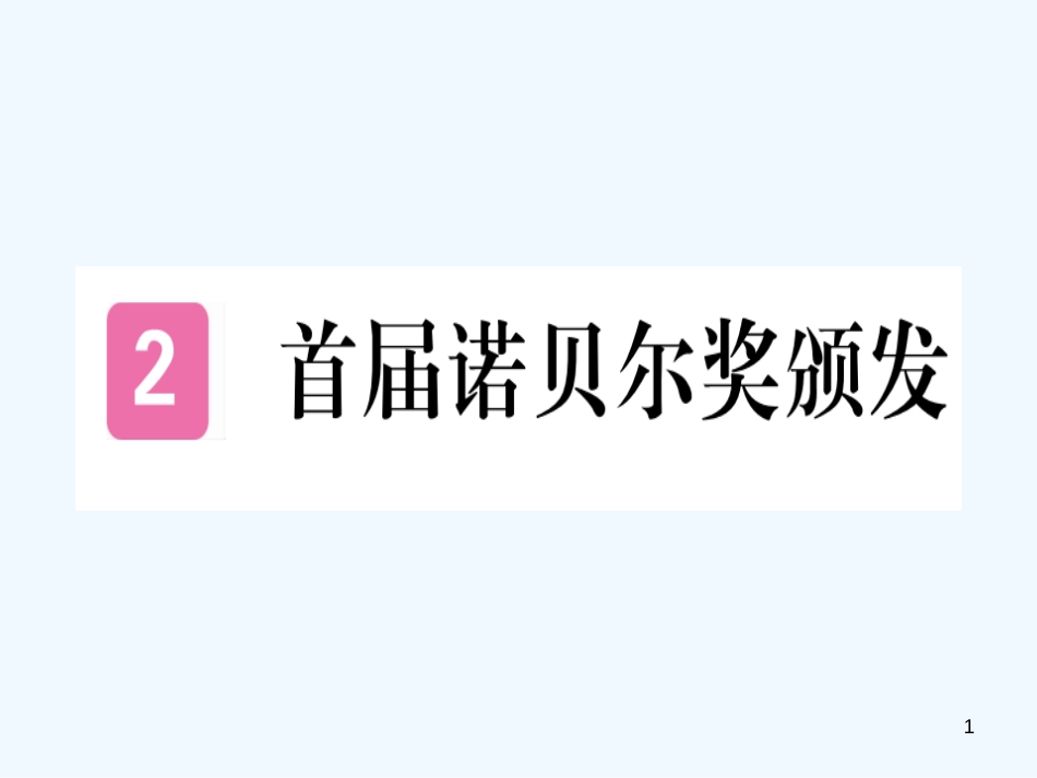 （河北专用）2018年八年级语文上册 第一单元 2 首届诺贝尔奖颁发习题优质课件 新人教版_第1页