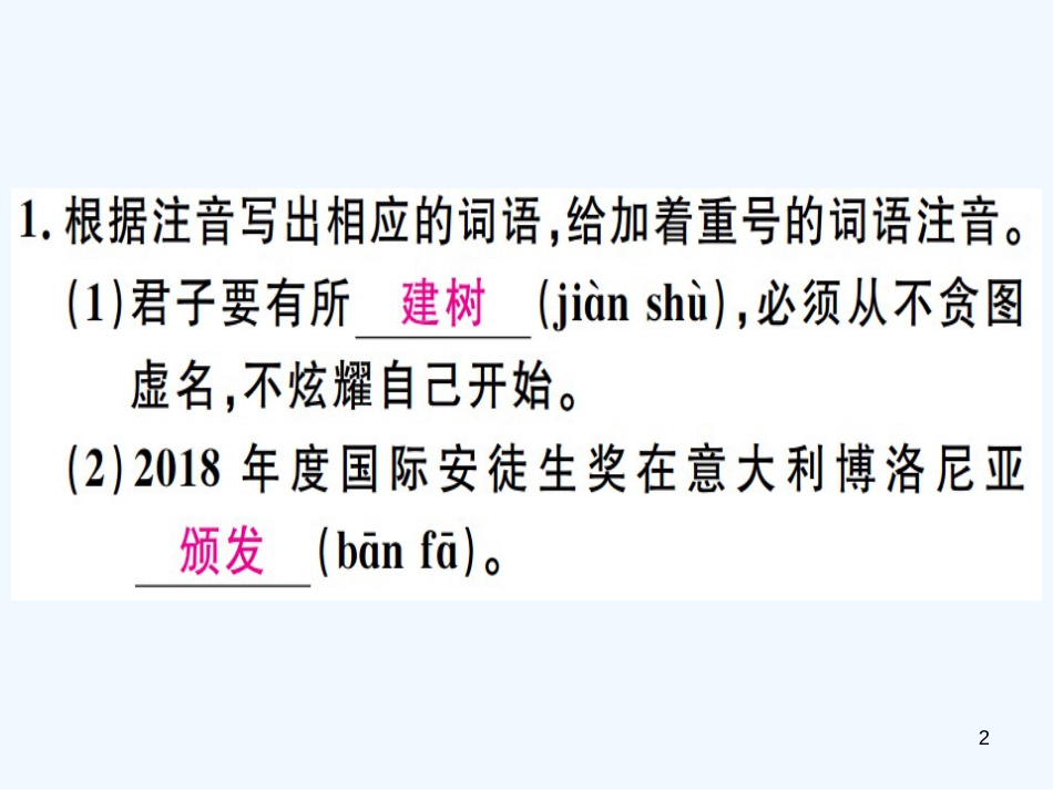 （河北专用）2018年八年级语文上册 第一单元 2 首届诺贝尔奖颁发习题优质课件 新人教版_第2页