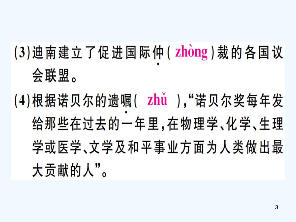 （河北专用）2018年八年级语文上册 第一单元 2 首届诺贝尔奖颁发习题优质课件 新人教版_第3页