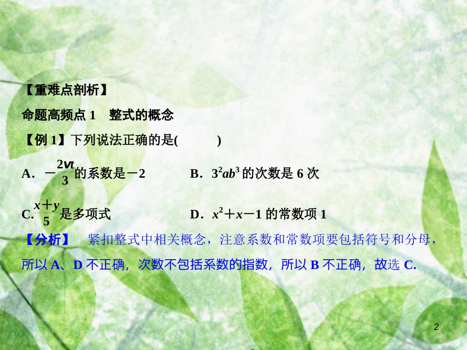 七年级数学上册 期末总复习 二 整式的加减优质课件 （新版）新人教版_第2页