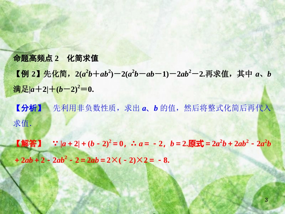 七年级数学上册 期末总复习 二 整式的加减优质课件 （新版）新人教版_第3页