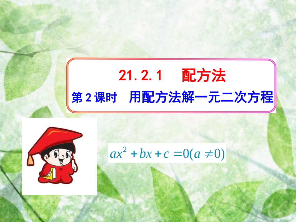 九年级数学上册 第二十一章 一元二次方程 21.2 解一元二次方程 21.2.1 配方法 第2课时 用配方法解一元二次方程优质课件 （新版）新人教版_第1页