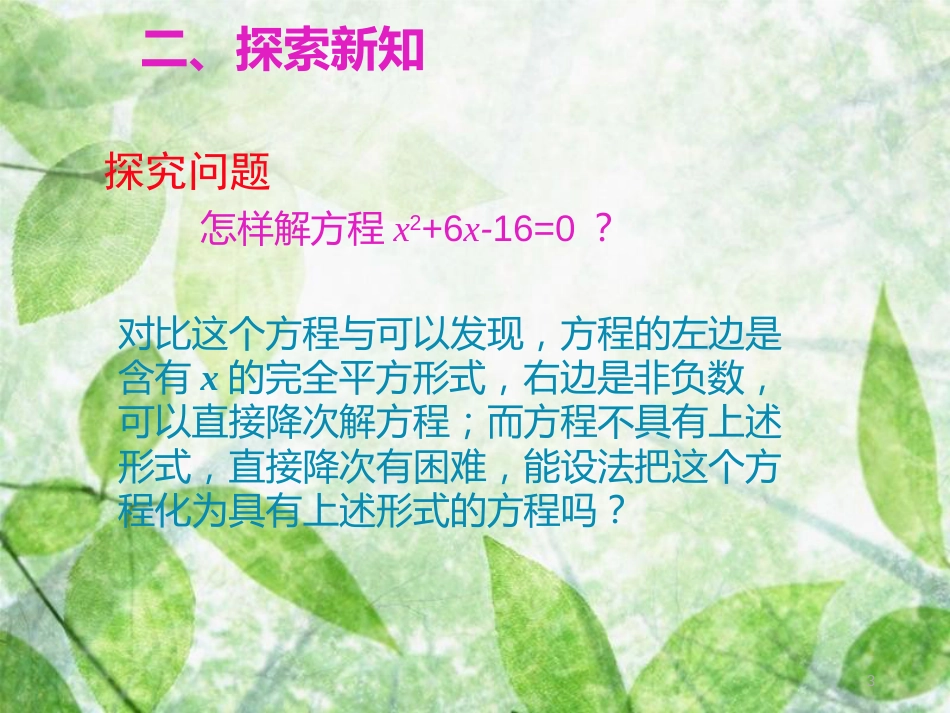 九年级数学上册 第二十一章 一元二次方程 21.2 解一元二次方程 21.2.1 配方法 第2课时 用配方法解一元二次方程优质课件 （新版）新人教版_第3页