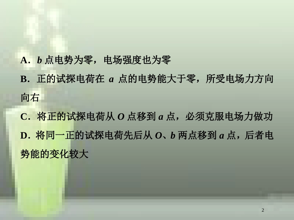 （新课标）高考物理一轮复习 第七章 静电场 第二节 电场能的性质随堂达标巩固落实优质课件_第2页