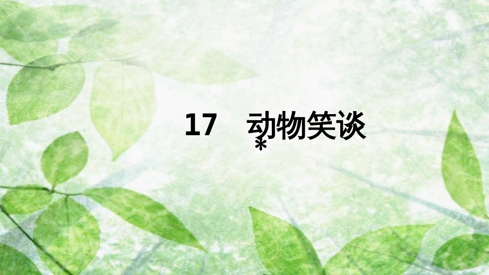 七年级语文上册 第五单元 17 动物笑谈优质课件 新人教版_第1页