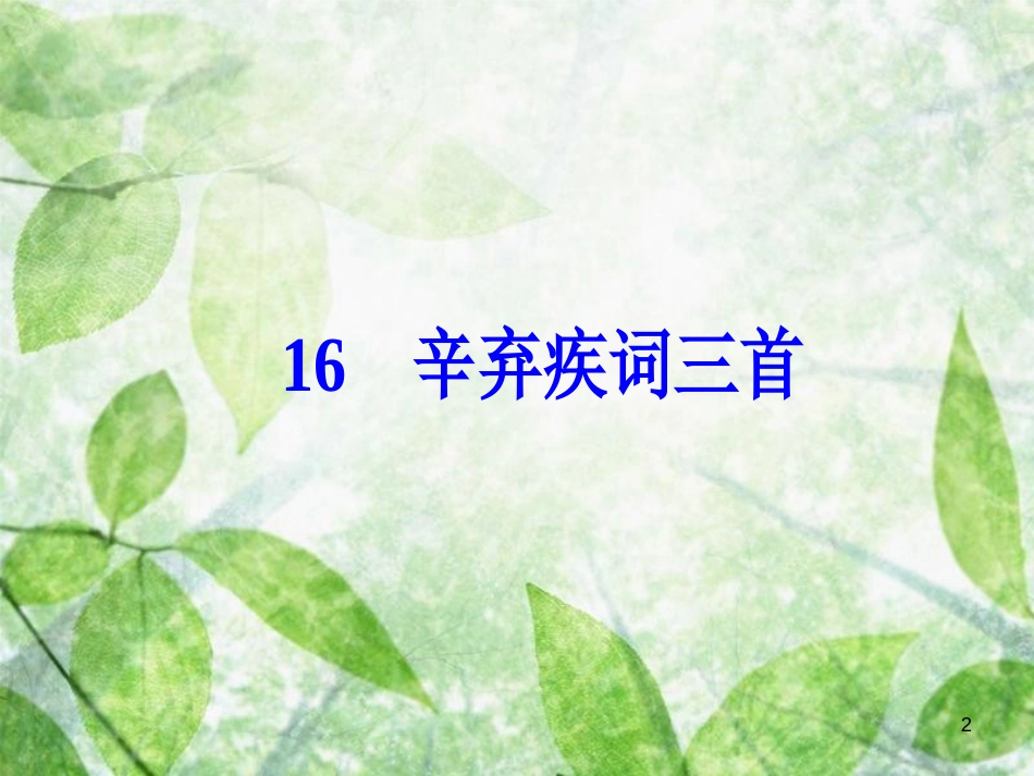 高中语文 第三单元 16 辛弃疾词三首优质课件 粤教版选修《唐诗宋词元散曲选读》_第2页