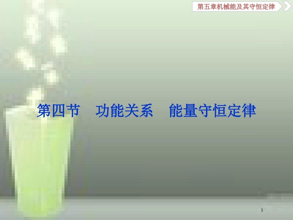 （新课标）高考物理一轮复习 第五章 机械能及其守恒定律 第四节 功能关系能量守恒定律优质课件_第1页