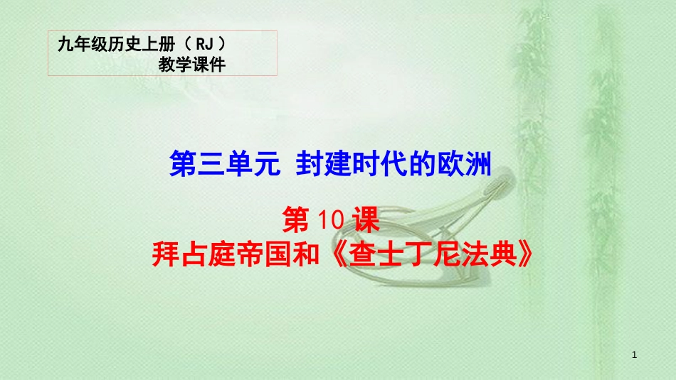 九年级历史上册 第三单元 封建时代的欧洲 10 拜占庭帝国和《查士丁尼法典》教学优质课件 新人教版_第1页