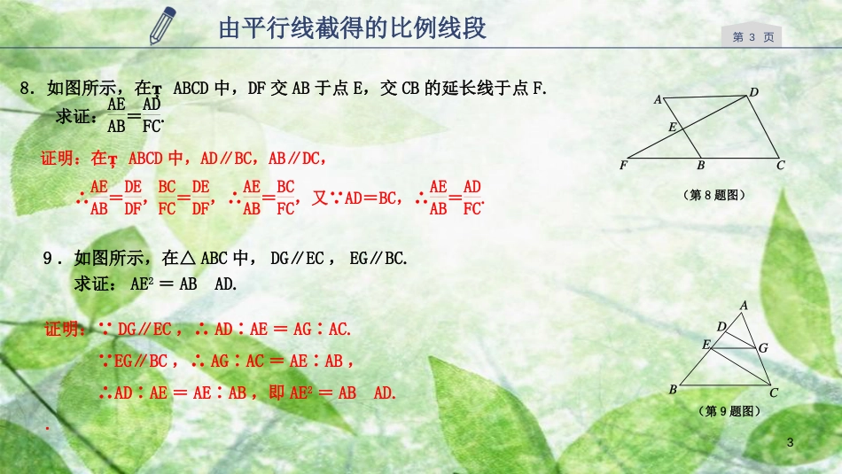 九年级数学上册 第四章 相似三角形 4.2 由平行线截得的比例线段优质课件 （新版）浙教版_第3页