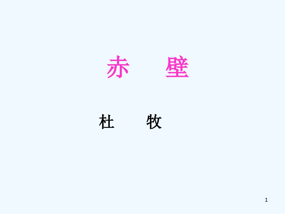 （河南专版）八年级语文上册 第六单元 24赤壁优质课件 新人教版_第1页