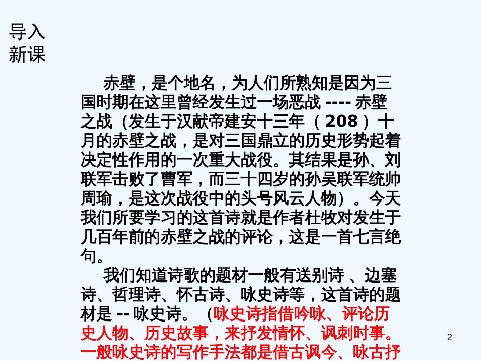 （河南专版）八年级语文上册 第六单元 24赤壁优质课件 新人教版_第2页