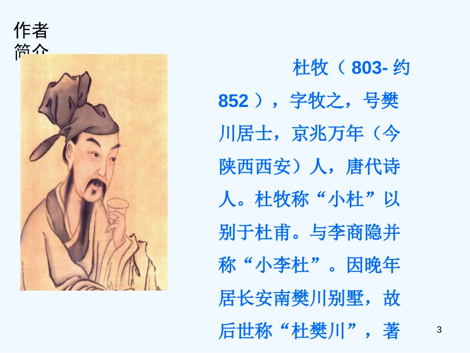 （河南专版）八年级语文上册 第六单元 24赤壁优质课件 新人教版_第3页