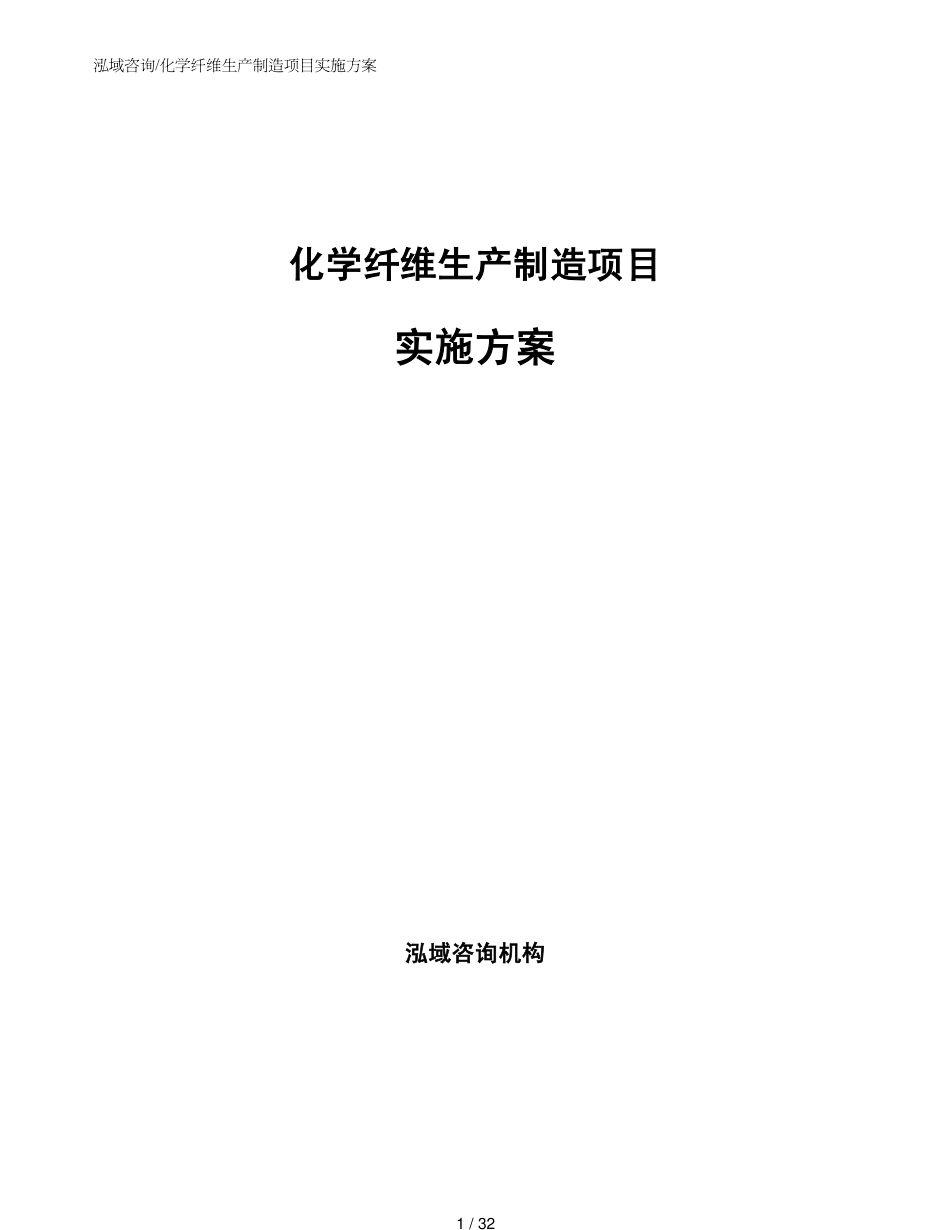 化学纤维生产制造项目实施方案_第1页