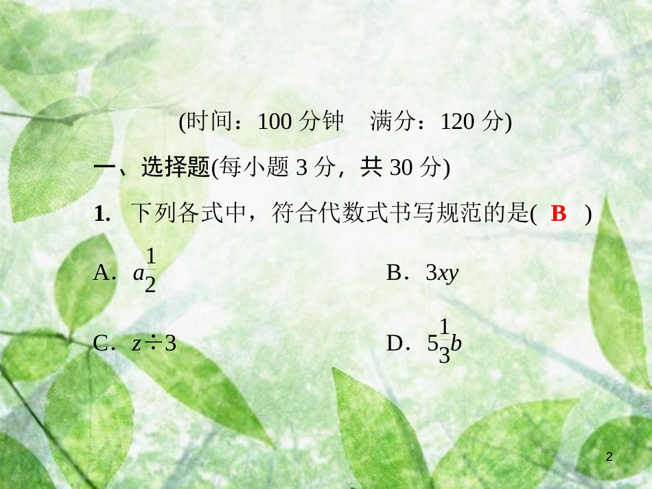 七年级数学上册 第3章《整式的加减》测试卷优质课件 （新版）华东师大版_第2页