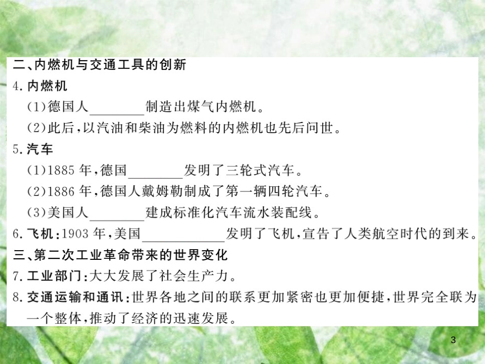 九年级历史上册 第六单元 资本主义制度的扩张和第二次工业革命 第23课 第二次工业革命优质课件 岳麓版_第3页