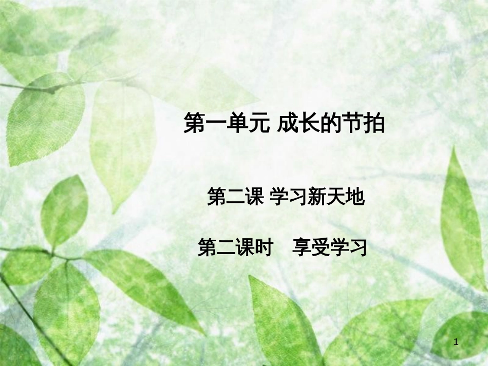 七年级道德与法治上册 第一单元 成长的节拍 第二课 学习新天地 第2框 享受学习习题优质课件 新人教版_第1页