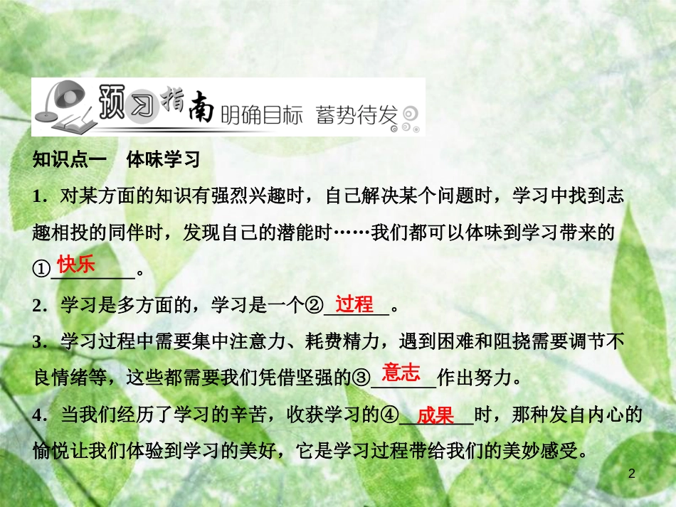 七年级道德与法治上册 第一单元 成长的节拍 第二课 学习新天地 第2框 享受学习习题优质课件 新人教版_第2页