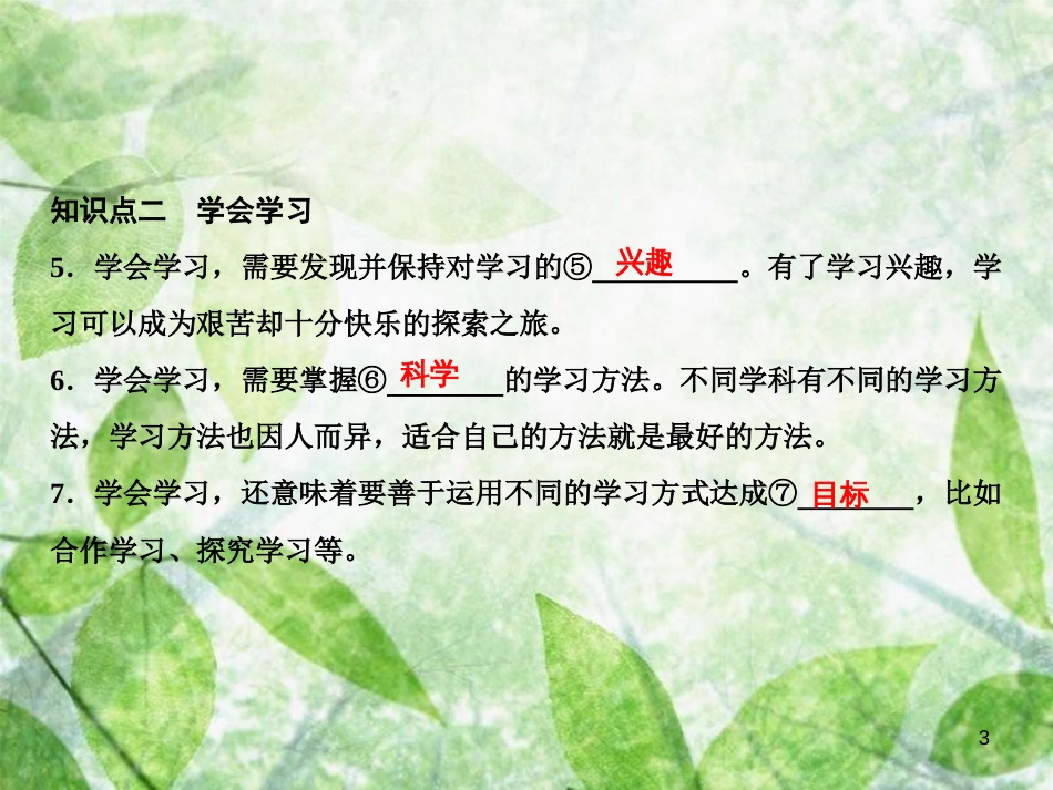 七年级道德与法治上册 第一单元 成长的节拍 第二课 学习新天地 第2框 享受学习习题优质课件 新人教版_第3页