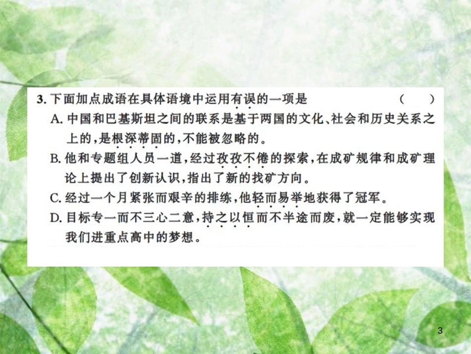 九年级语文上册 第五单元 19 谈创造性思维习题优质课件 新人教版 (2)_第3页