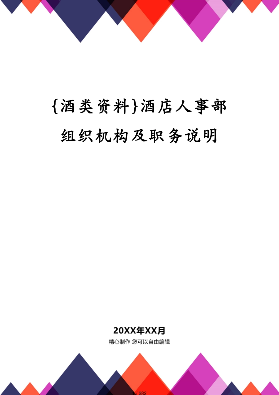 酒店人事部组织机构及职务说明_第1页