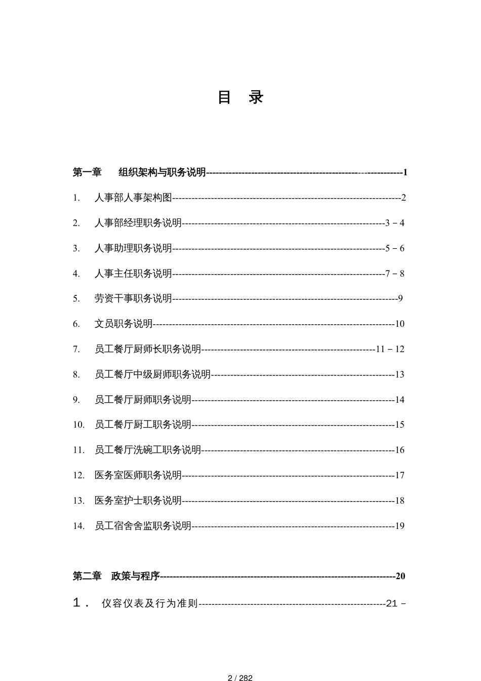 酒店人事部组织机构及职务说明_第2页