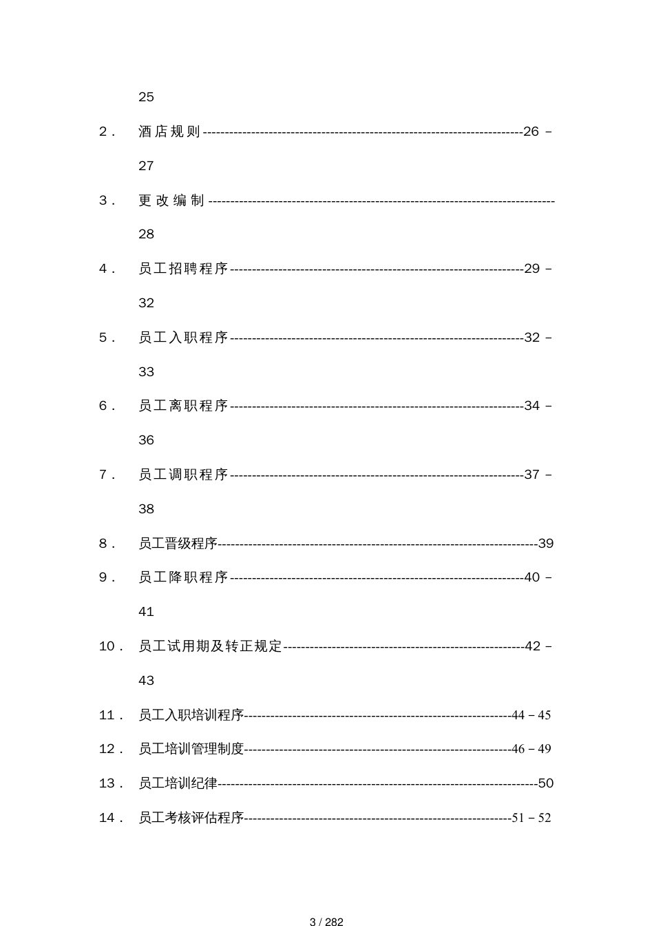 酒店人事部组织机构及职务说明_第3页