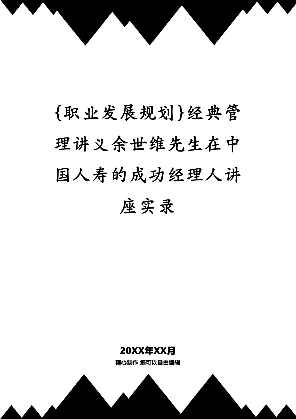 经典管理讲义余世维先生在中国人寿的成功经理人讲座实录_第1页