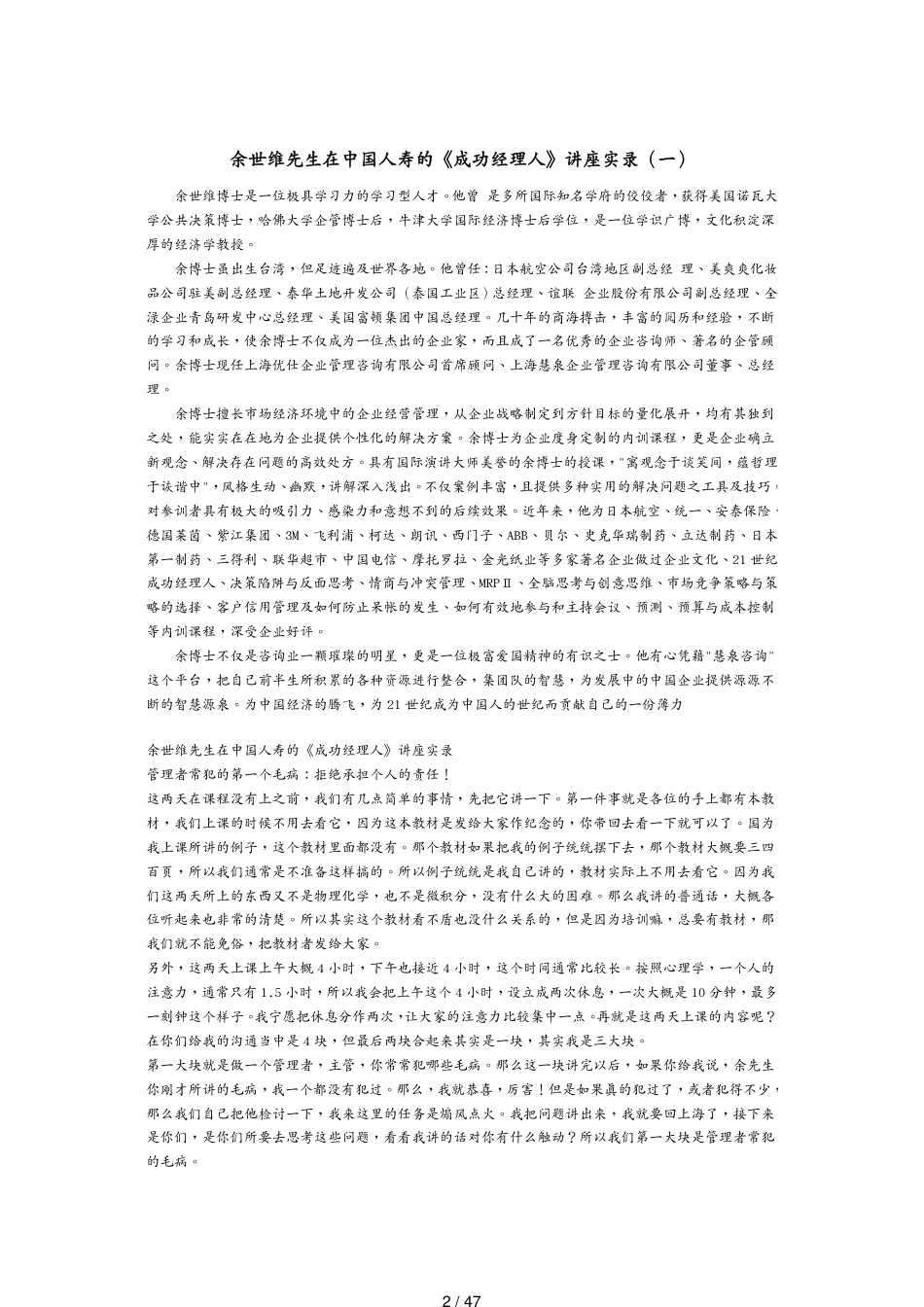 经典管理讲义余世维先生在中国人寿的成功经理人讲座实录_第2页