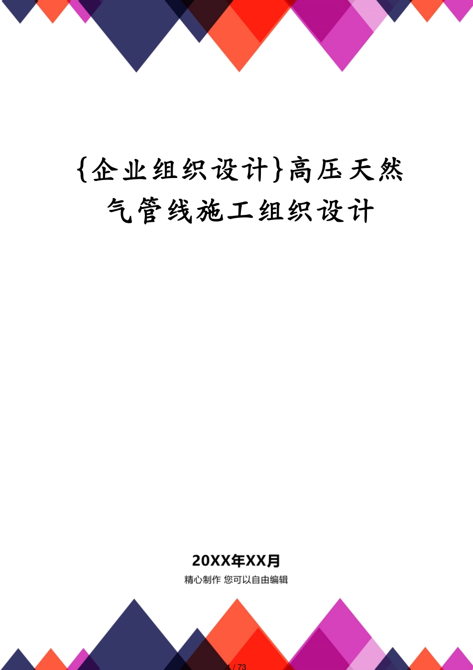 高压天然气管线施工组织设计[共73页]_第1页