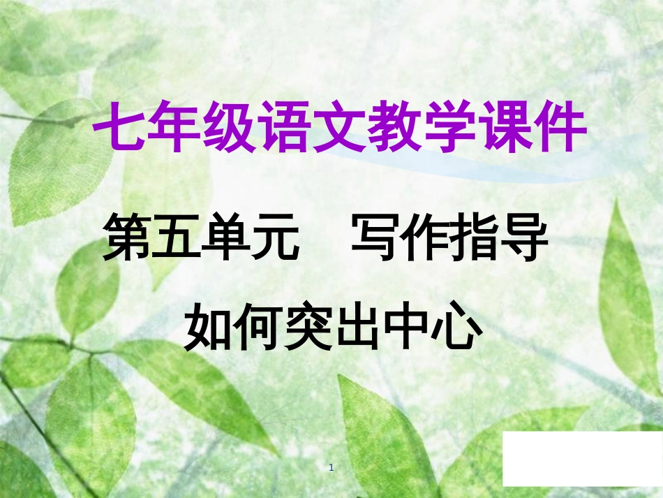七年级语文上册 第五单元 写作指导 如何突出中心教学优质课件 新人教版_第1页