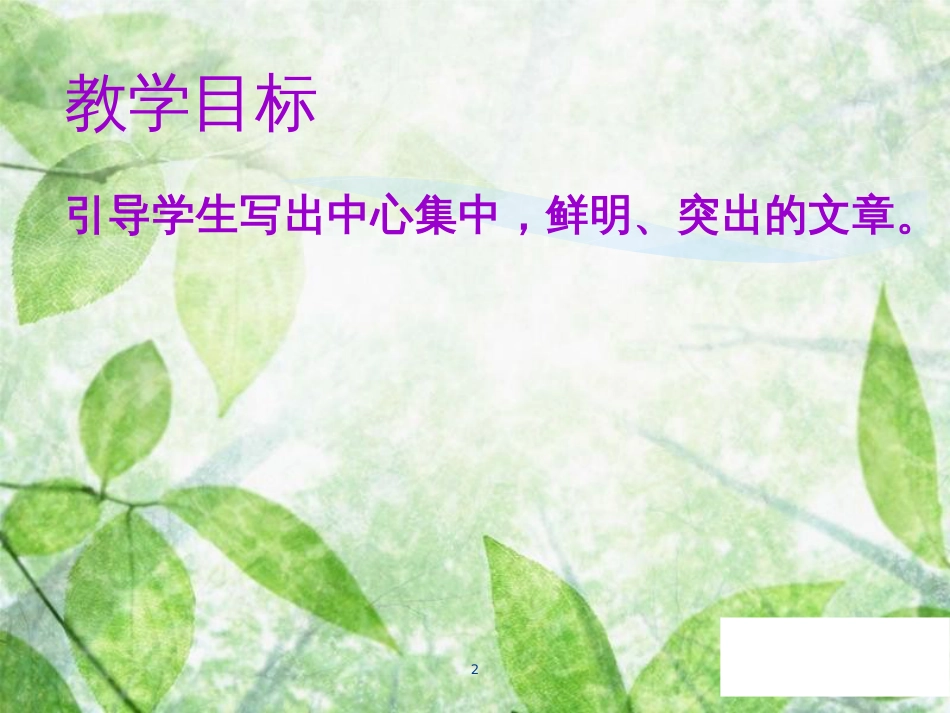 七年级语文上册 第五单元 写作指导 如何突出中心教学优质课件 新人教版_第2页
