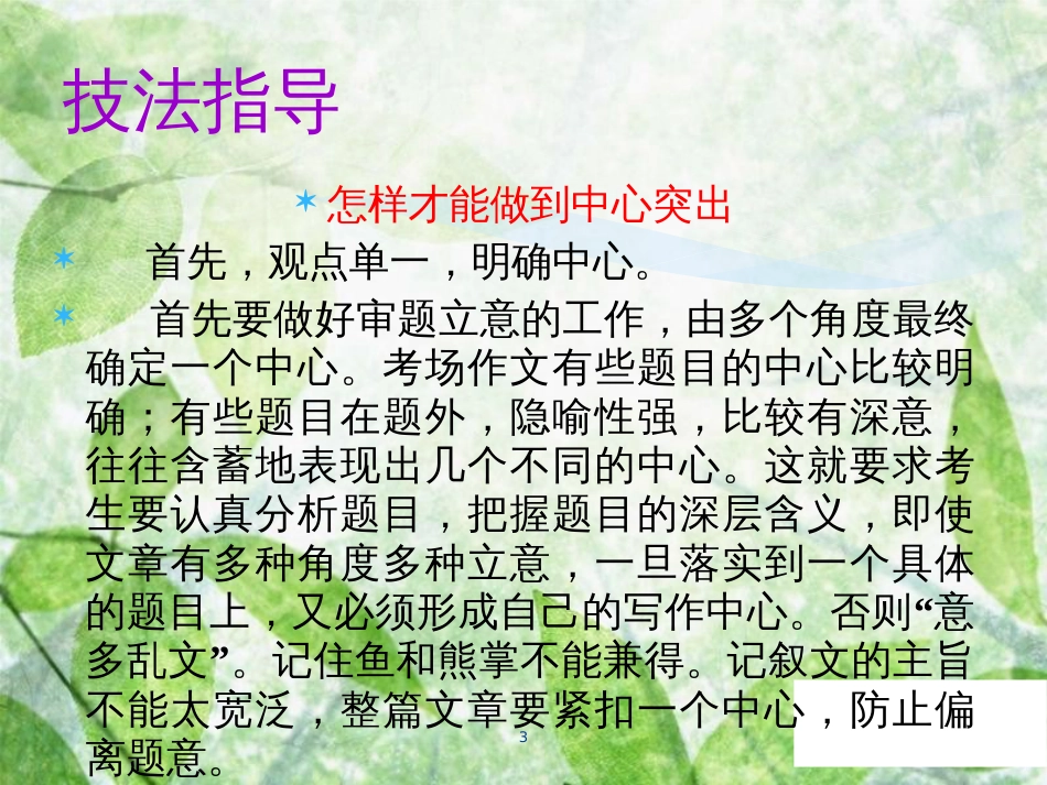 七年级语文上册 第五单元 写作指导 如何突出中心教学优质课件 新人教版_第3页