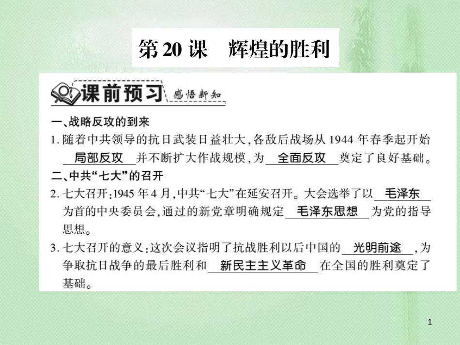八年级历史上册 第4单元 伟大的抗日战争 第20课 辉煌的胜利习题优质课件 岳麓版_第1页