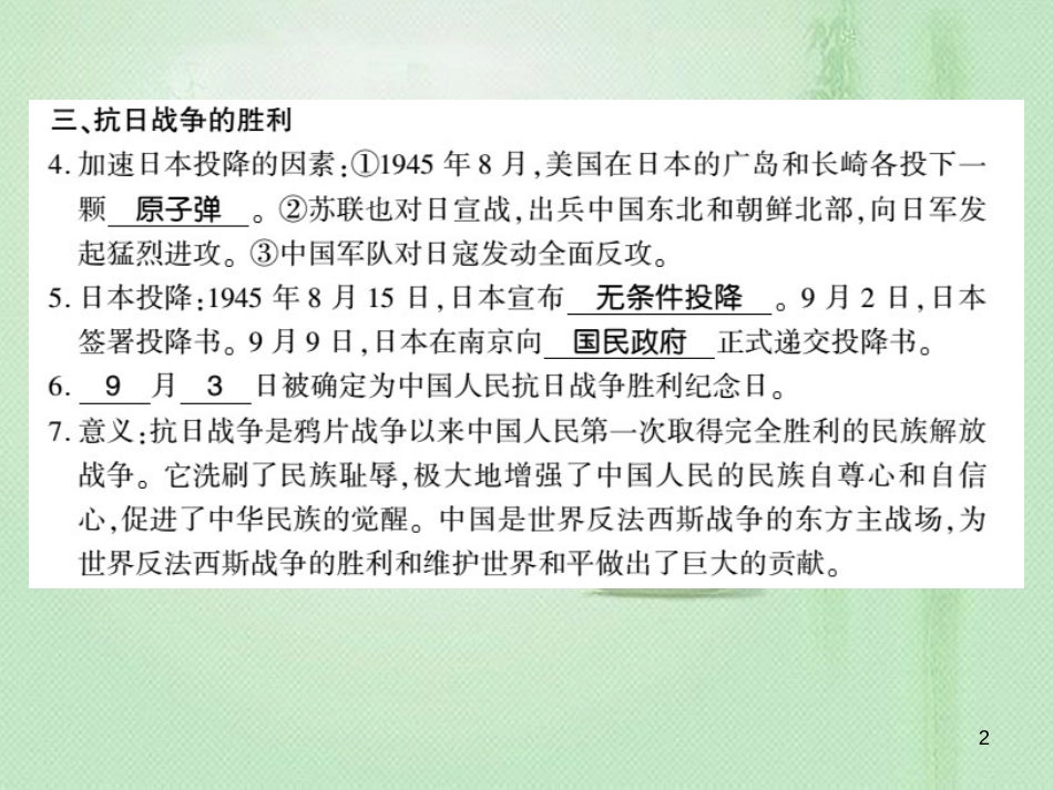 八年级历史上册 第4单元 伟大的抗日战争 第20课 辉煌的胜利习题优质课件 岳麓版_第2页