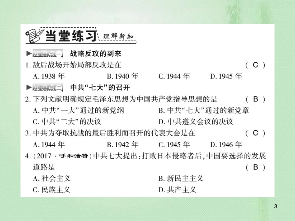 八年级历史上册 第4单元 伟大的抗日战争 第20课 辉煌的胜利习题优质课件 岳麓版_第3页